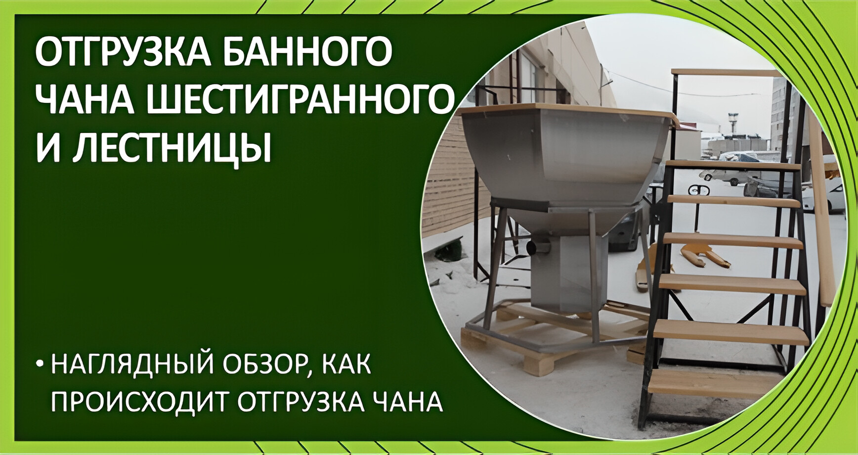Отгрузка банного чана шестигранного