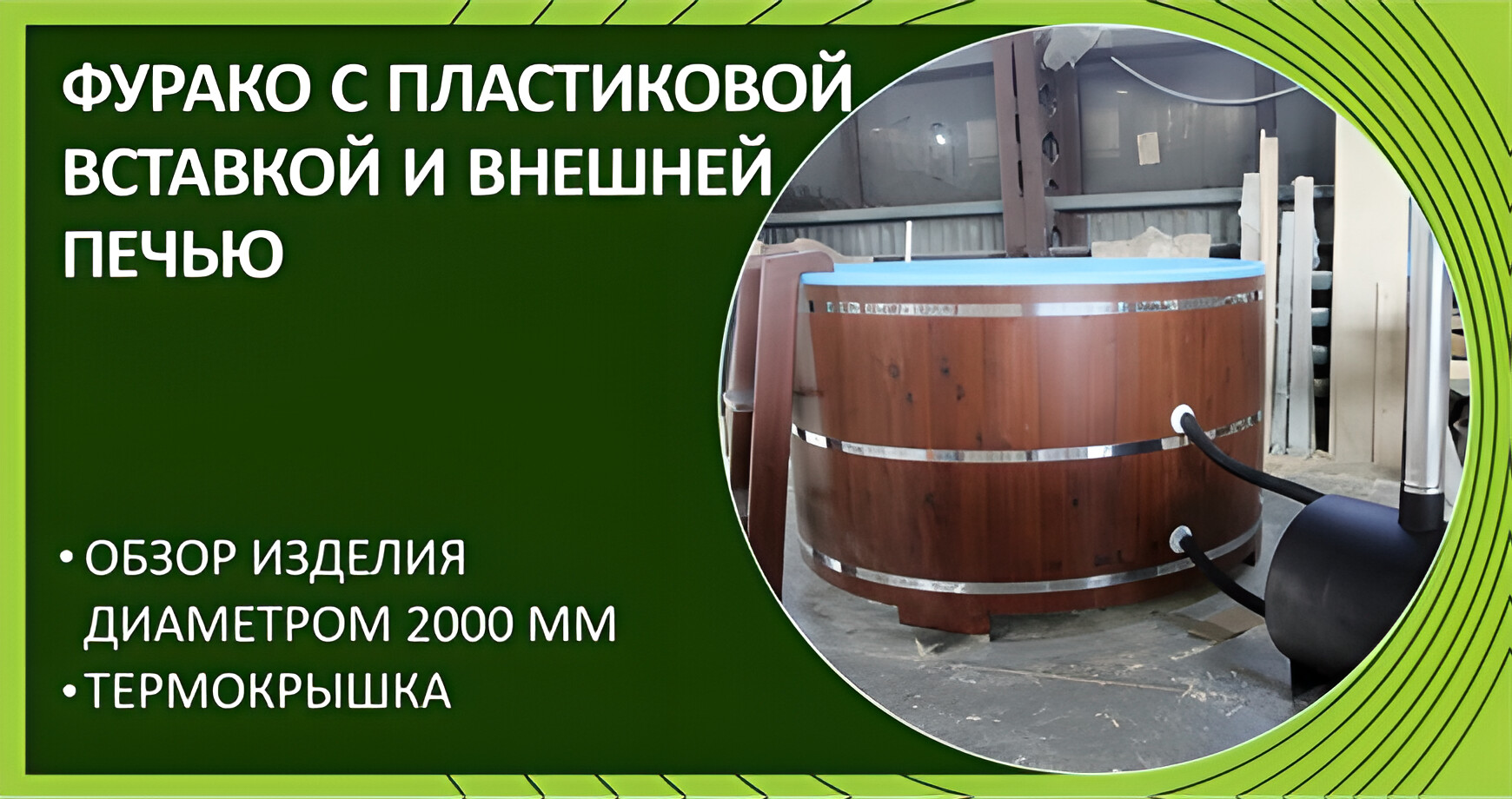 Фурако с пластиковой вставкой и внешней печью